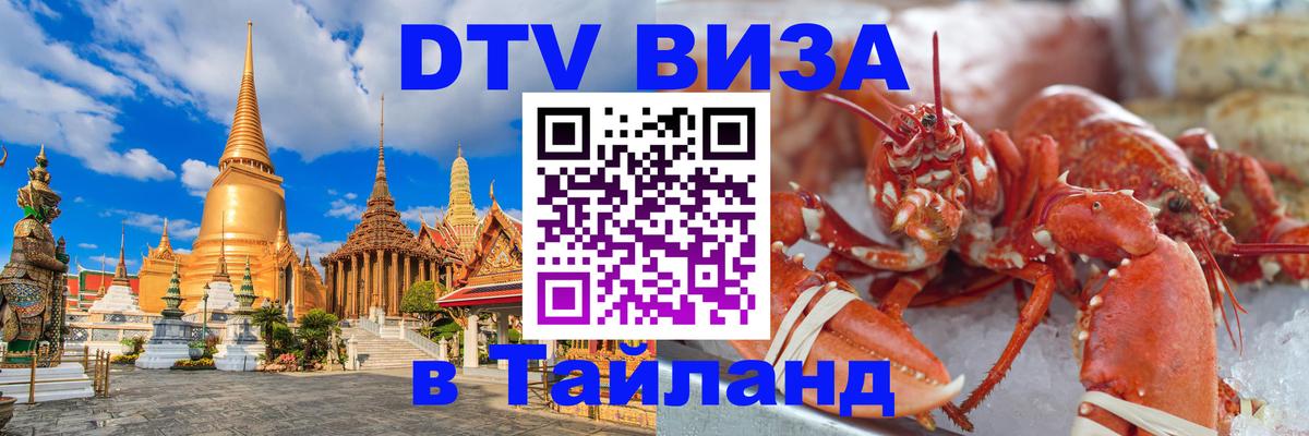 Стоимость и условия DTV визы — оформление в Таиланд под ключ - Чита  19.11.2025 