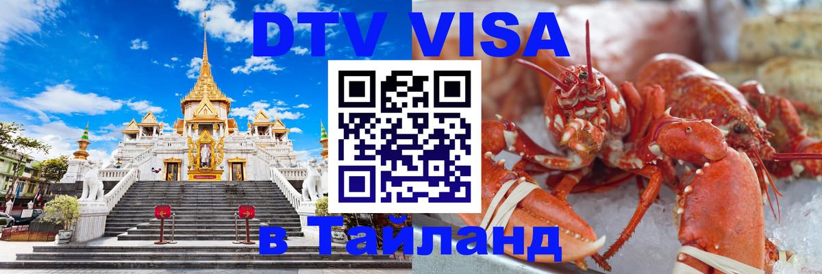 Visa ДТВ Тайланд помощь Чита 
